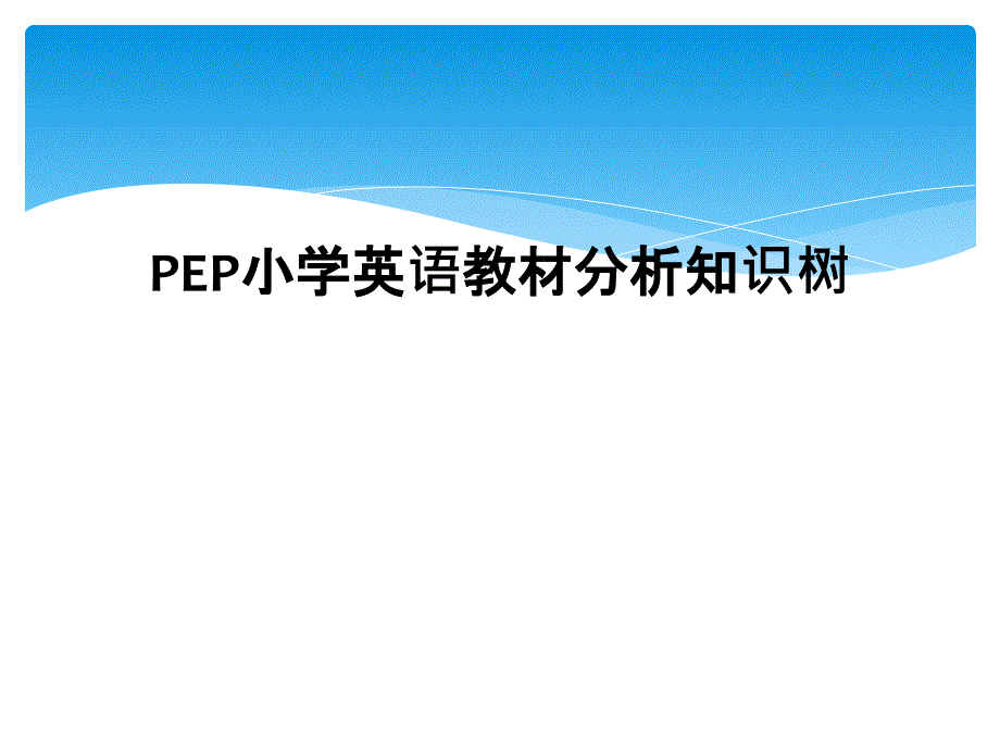 PEP小学英语教材分析知识树_第1页