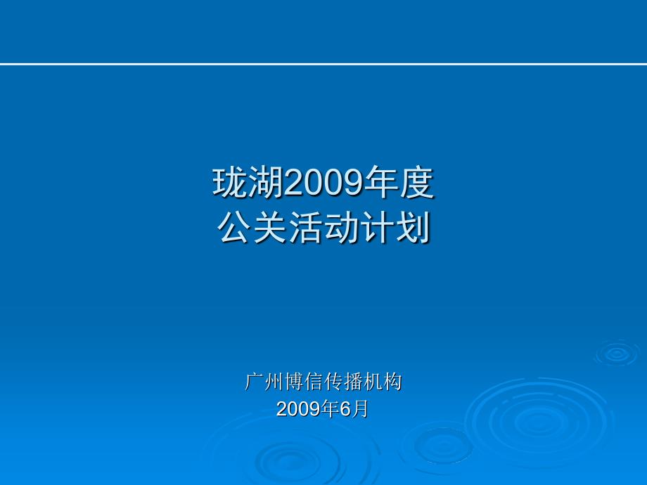 房地产高端公关活动计划_第1页