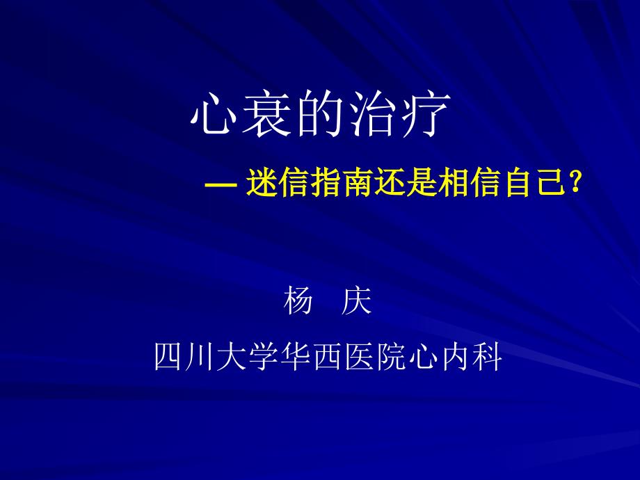 心力衰竭治疗迷信指南还是相信自己_第1页