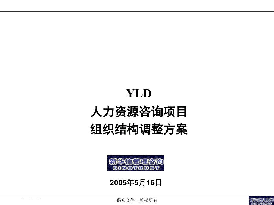 人力资源咨询项目组织结构调整方案_第1页