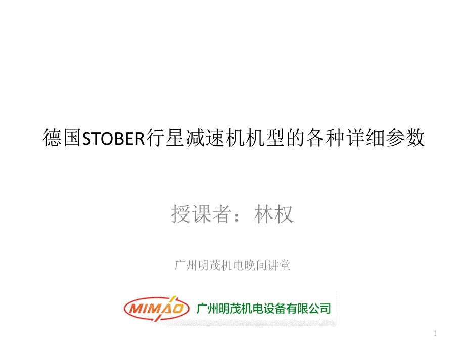 德国STOBER行星减速机的详细参数_第1页