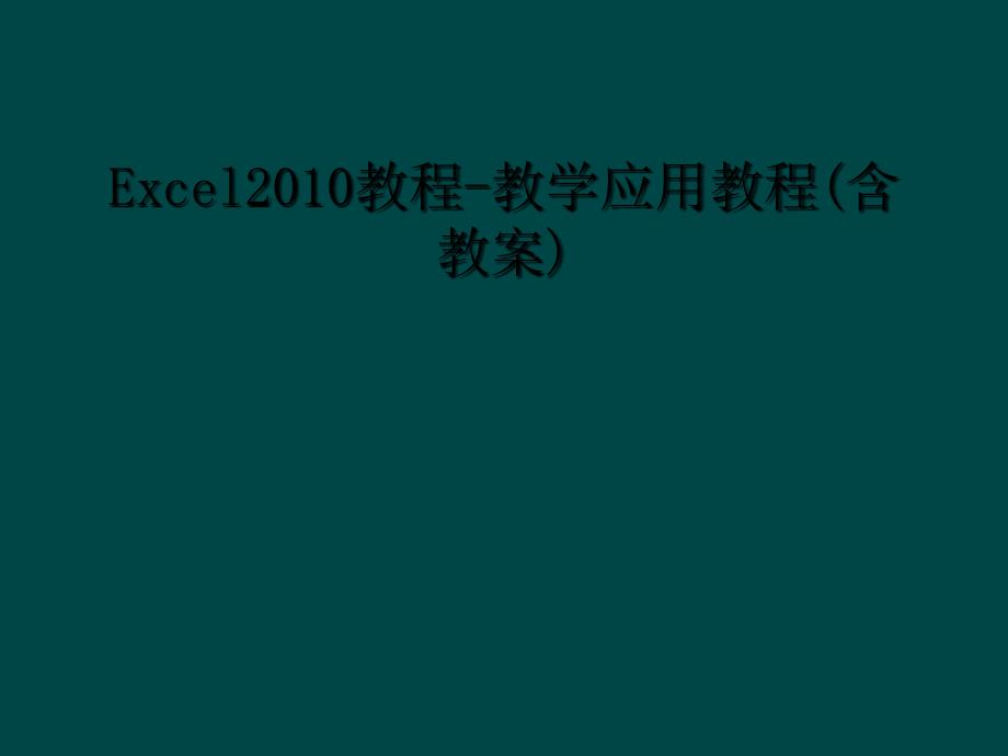 Excel2010教程教学应用教程含教案1_第1页