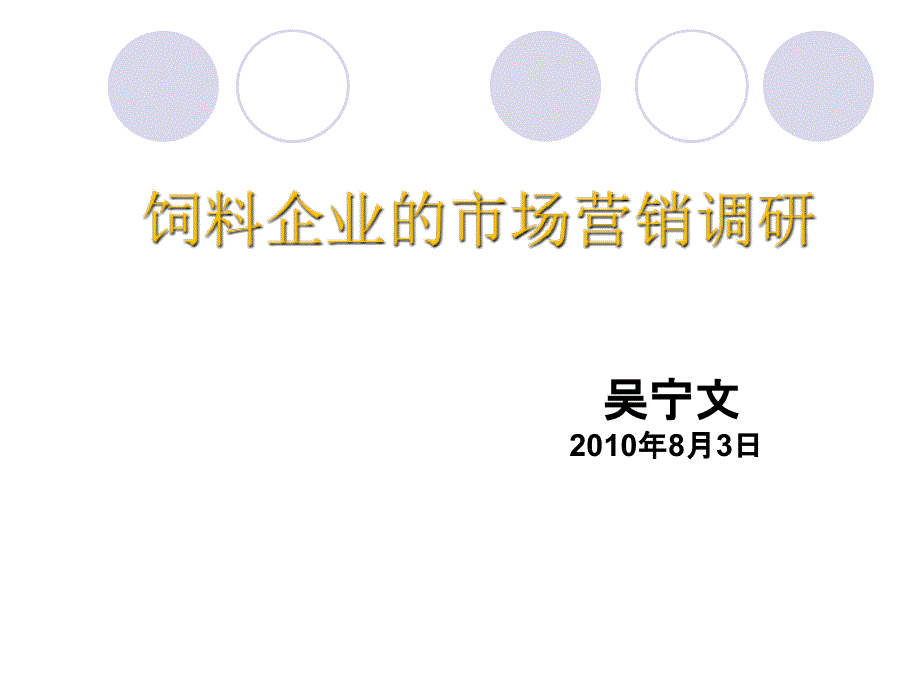 饲料企业的市场营销调研_第1页