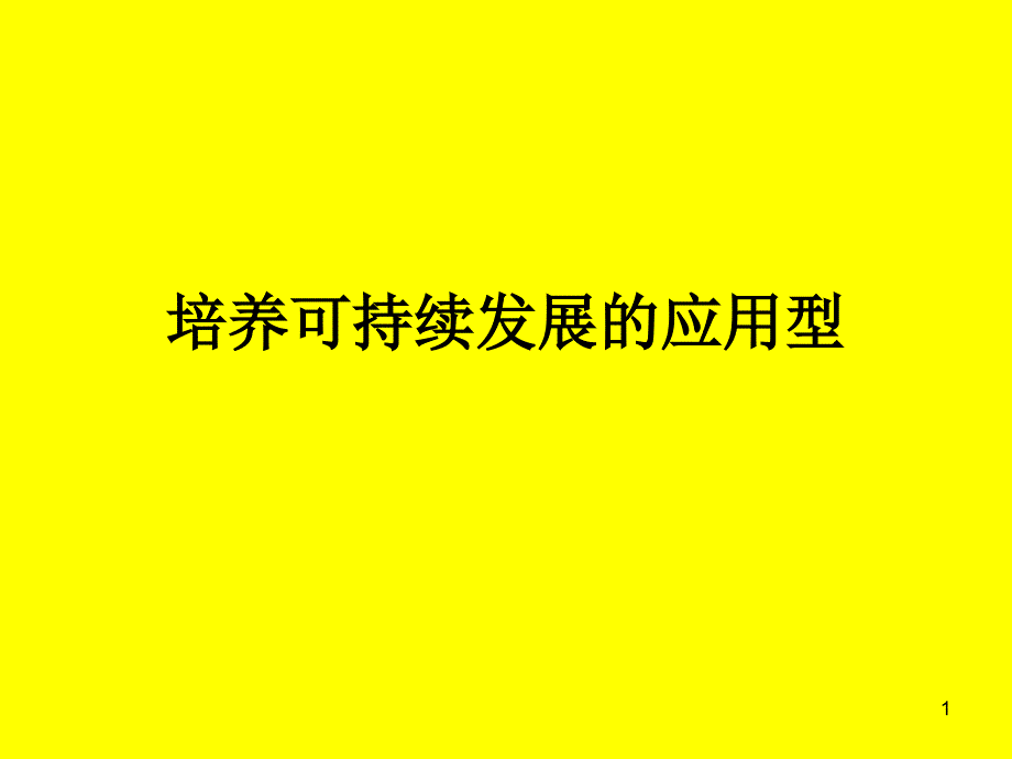 培养可持续发展的应用型人才_第1页