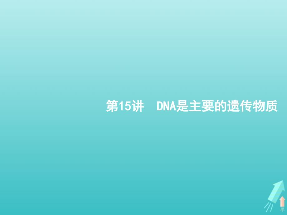 2022版高考生物一轮复习第15讲DNA是主要的遗传物质课件新人教版_第1页