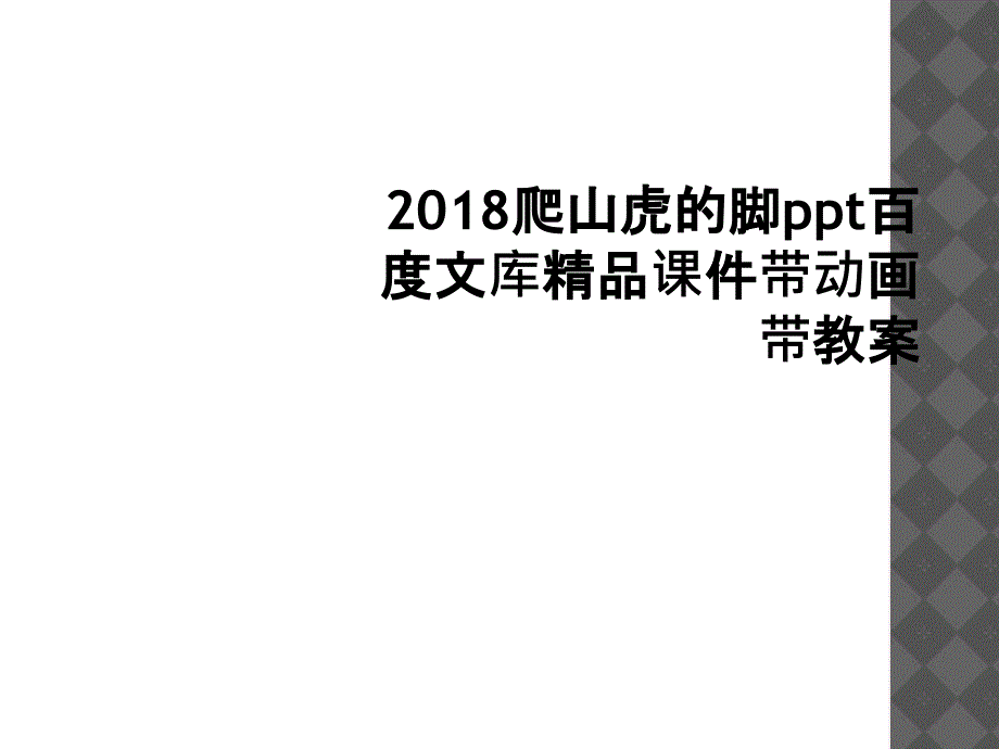 2018爬山虎的脚ppt百度文库精品课件带动画带教案_第1页