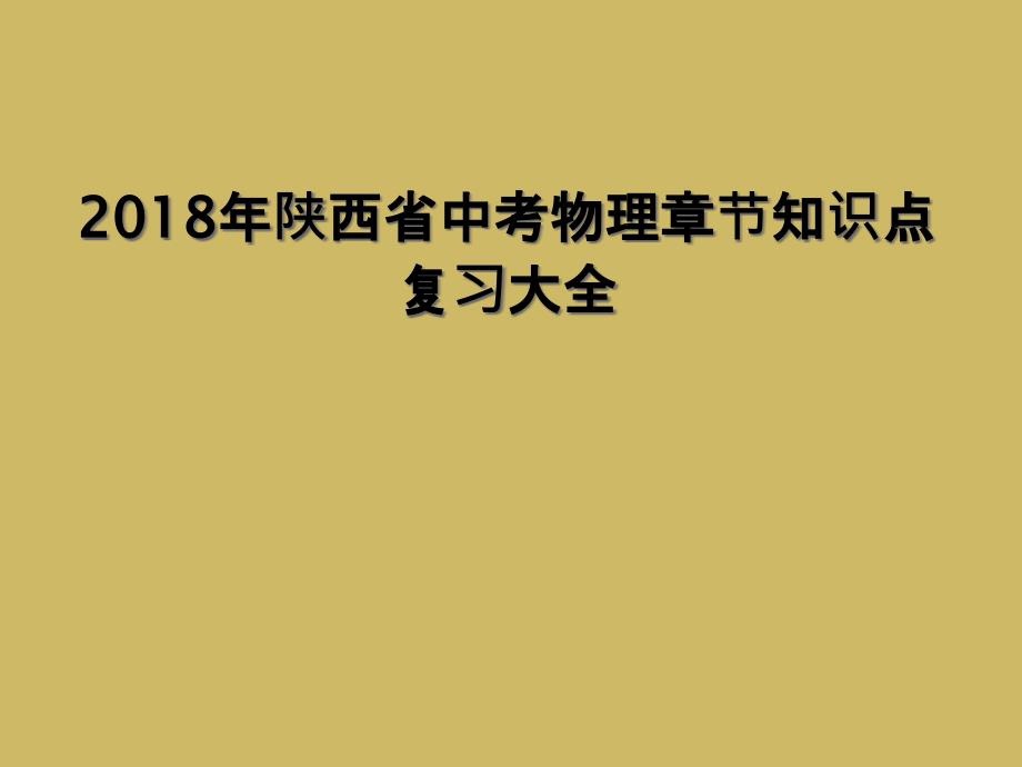 2018年陕西省中考物理章节知识点复习大全1_第1页