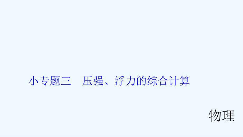 中考物理小专题压强浮力的综合计算课件22页含答案_第1页