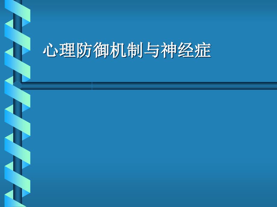 心理防御机制与神经症_第1页