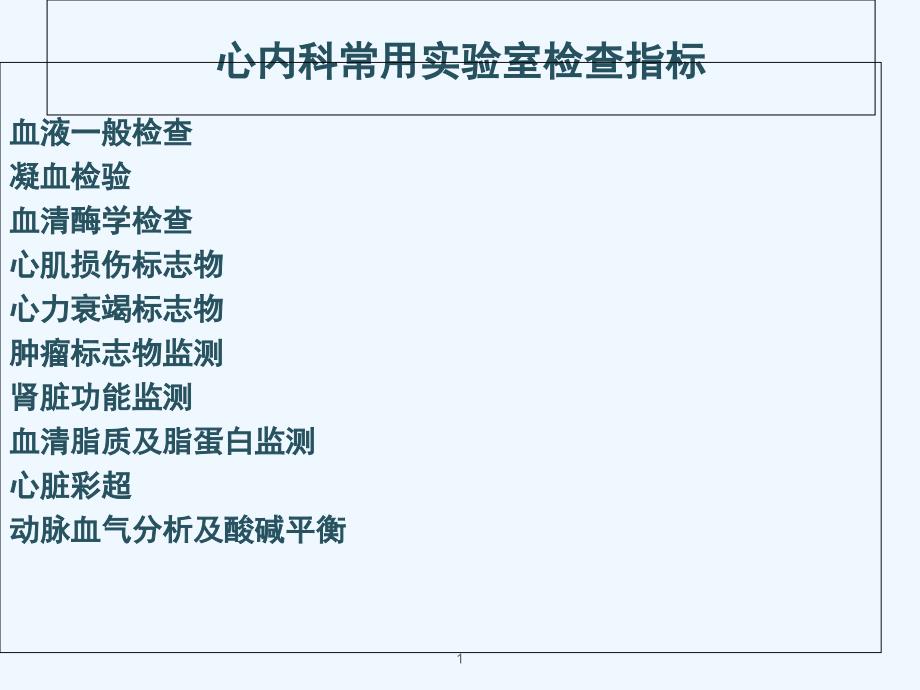 心内科实验室检查_第1页