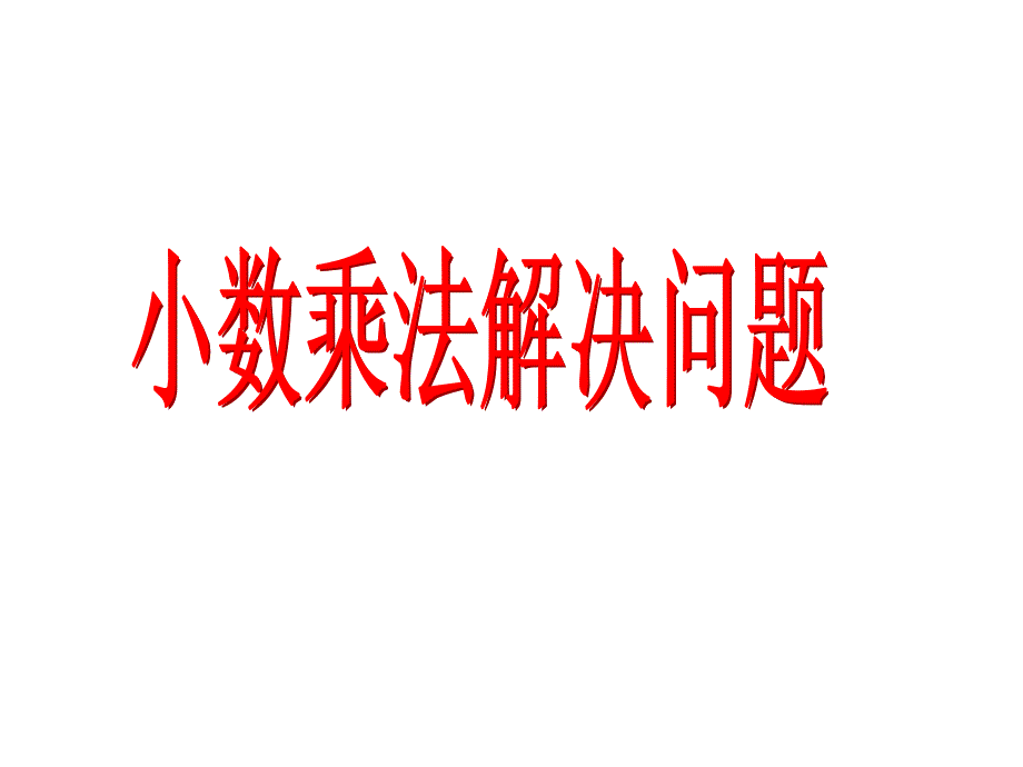 《解决问题课件》小学数学人教版五年级上册805_第1页