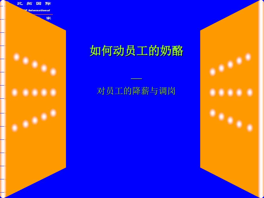 如何动员工的奶酪—用人单位如何依法实现对员工的降薪与调岗_第1页