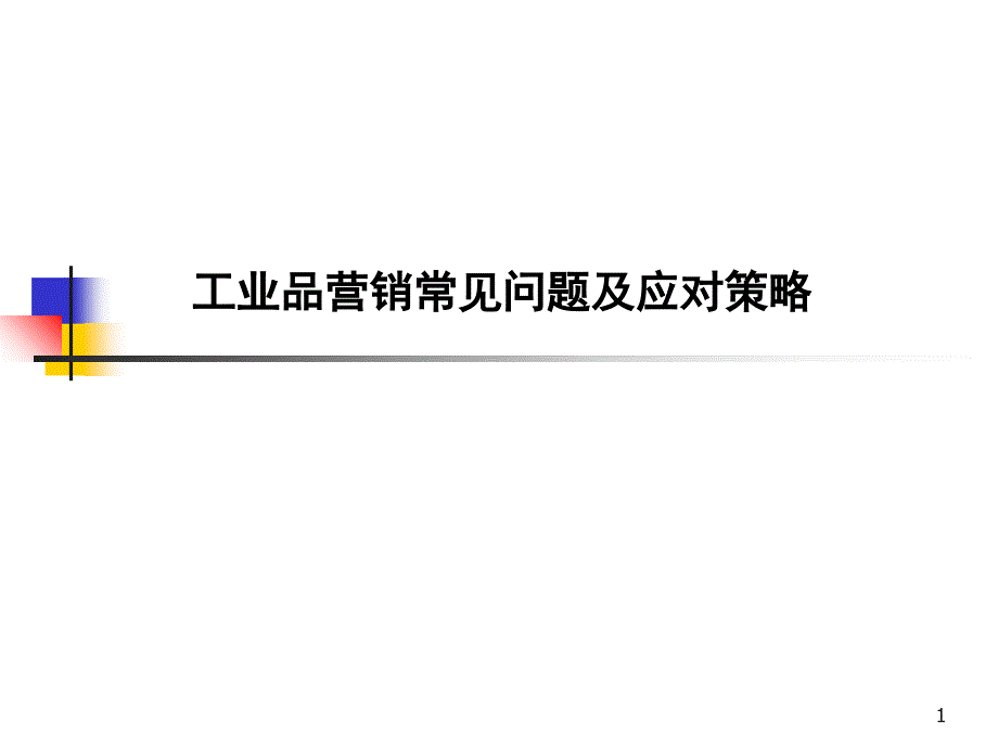 工业品营销常见问题课件_第1页