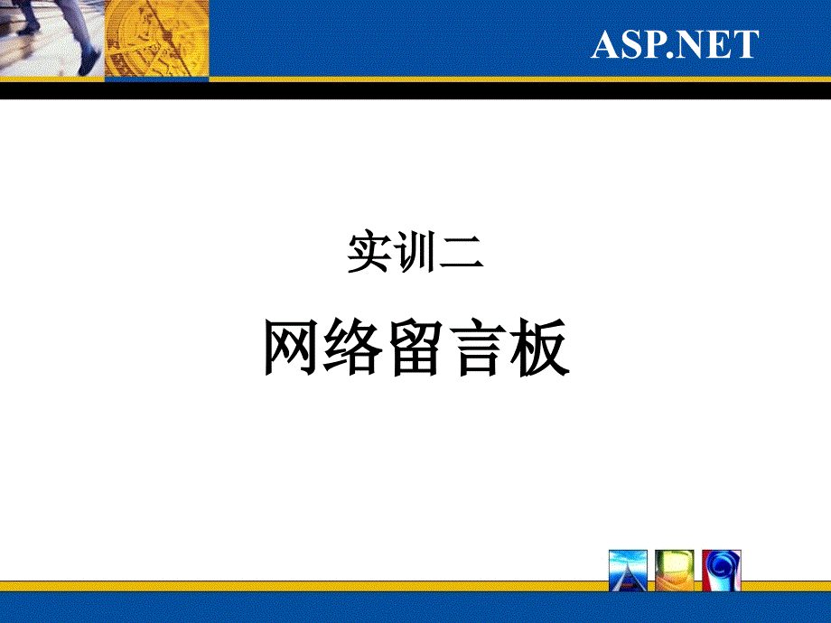 ASPNET教案4_第1页