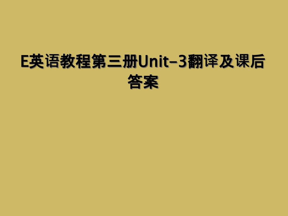 E英语教程第三册Unit3翻译及课后答案1_第1页