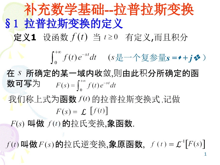 拉普拉斯变换_第1页