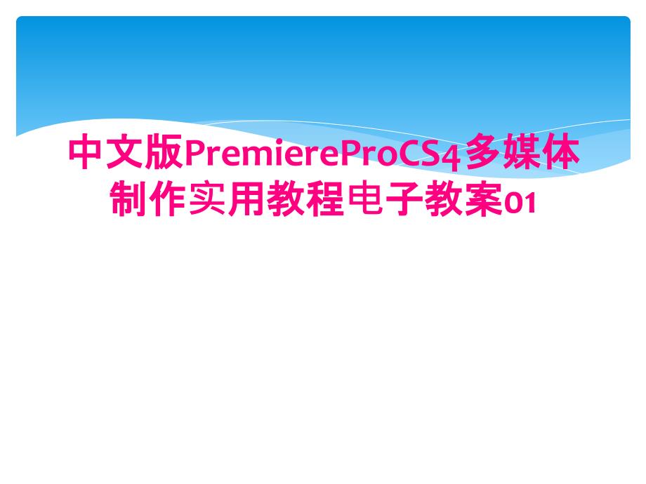 中文版PremiereProCS4多媒体制作实用教程电子教案01_第1页