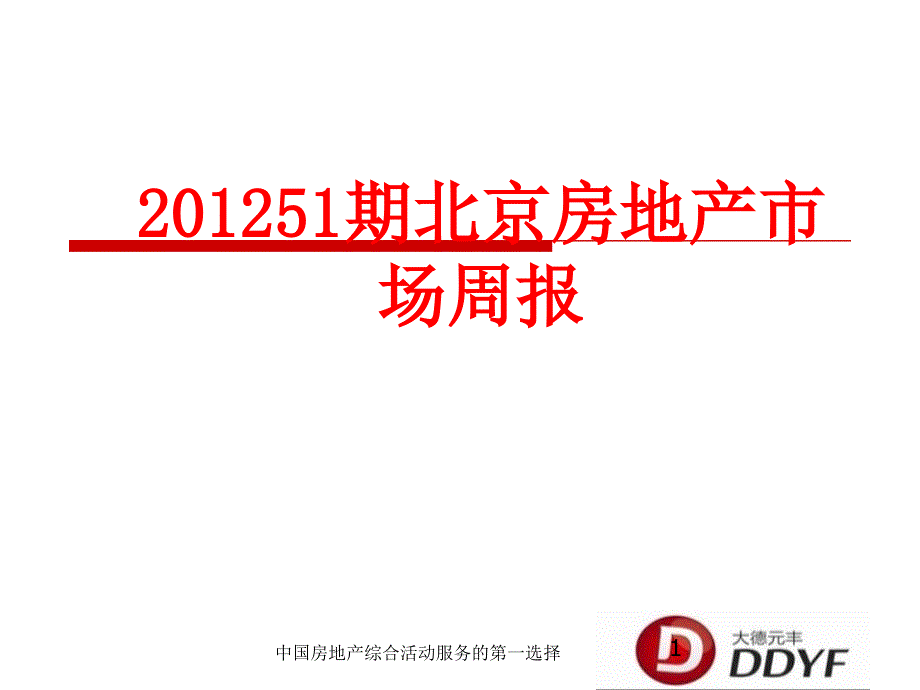 年第51期北京房地产市场周报_第1页