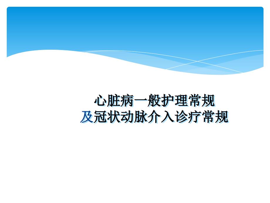 心脏病一般护理及介入诊疗护理_第1页