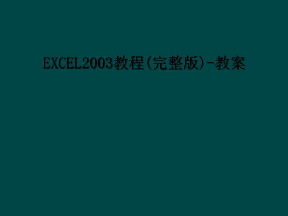 EXCEL2003教程完整版教案1_第1页