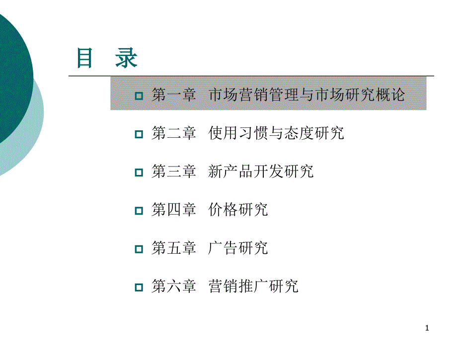 市场研究在营销管理中的角色_第1页