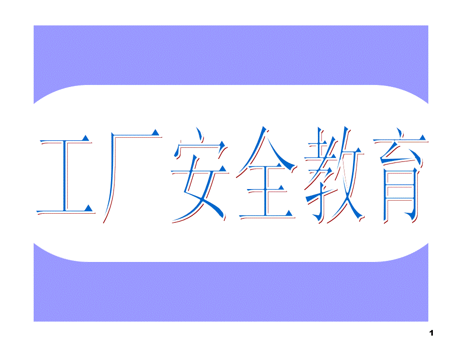 工厂安全教育ppt(入职培训)-副本_第1页