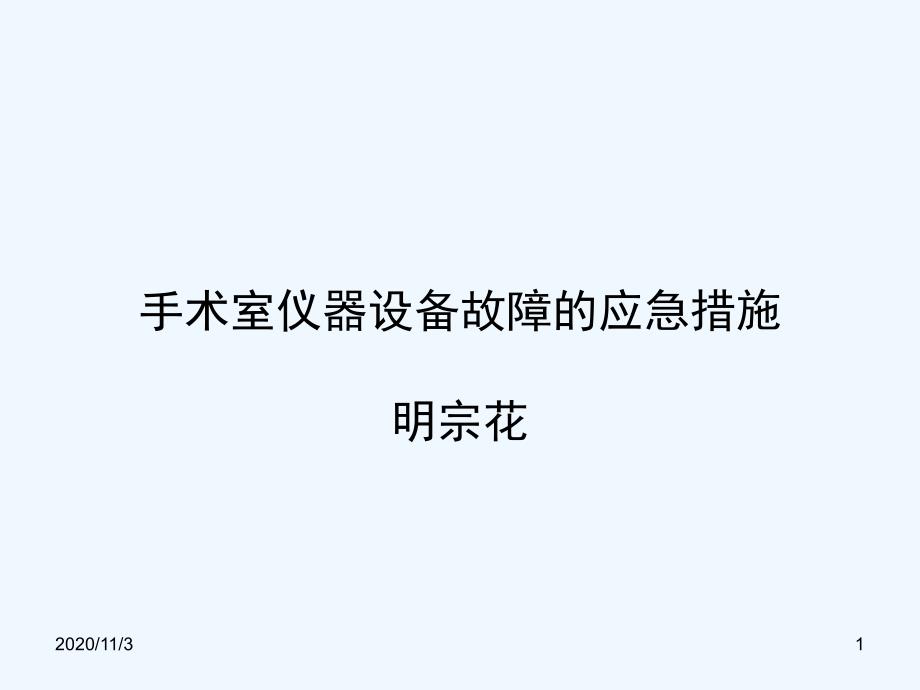 手术室仪器设备故障的应急措施总结_第1页