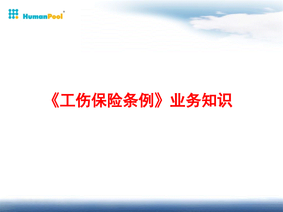 工伤保险条例业务知识_第1页