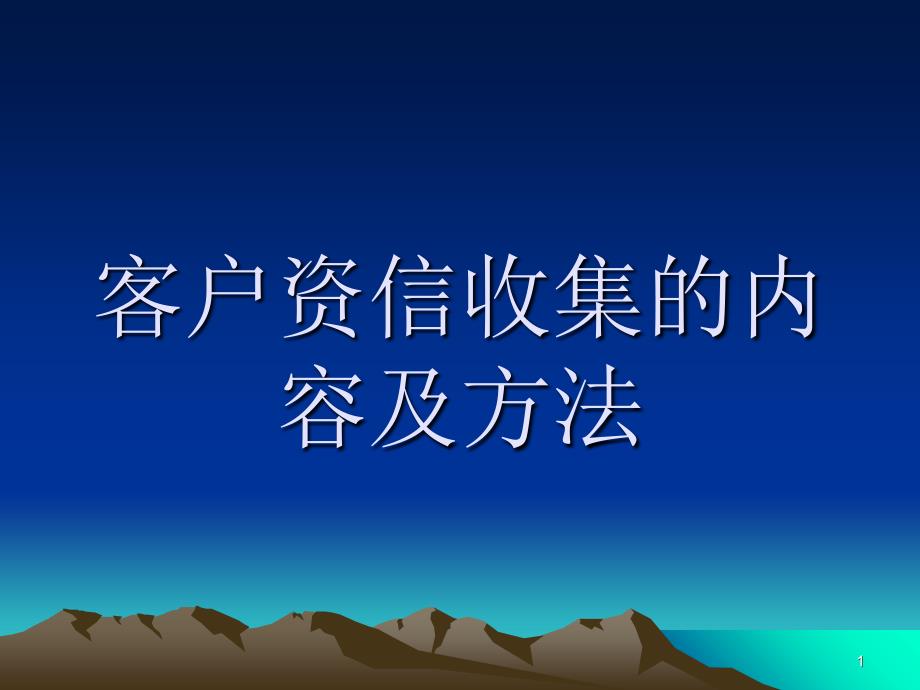 客户资信收集的内容与方法_第1页