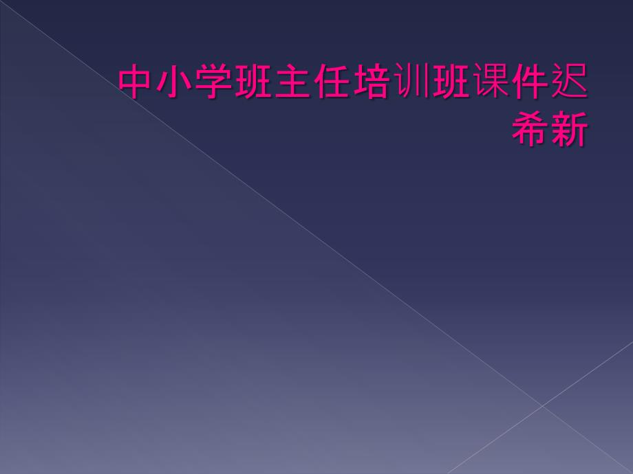 中小学班主任培训班课件迟希新_第1页