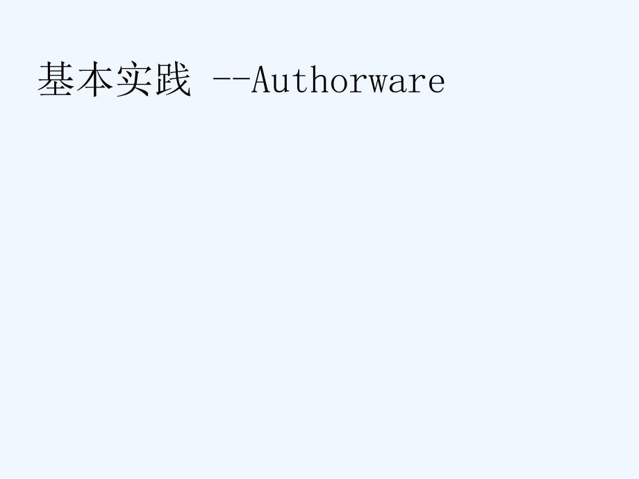 Authorware教案 基本实践 Authorware_第1页