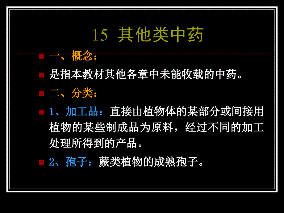 微软用户-15-其他类中药_第1页