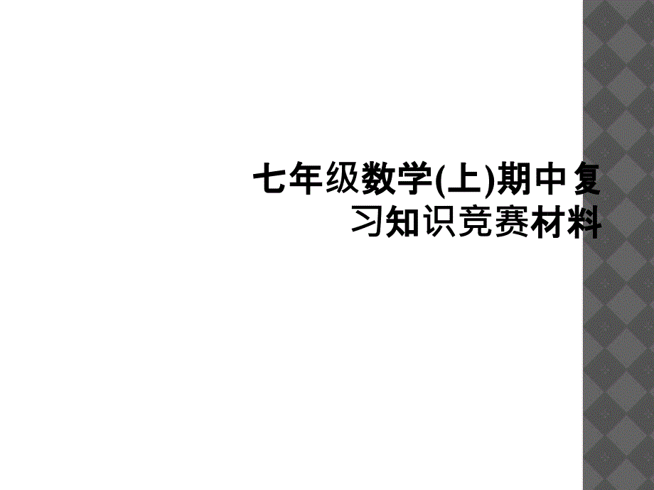 七年级数学(上)期中复习知识竞赛材料_第1页