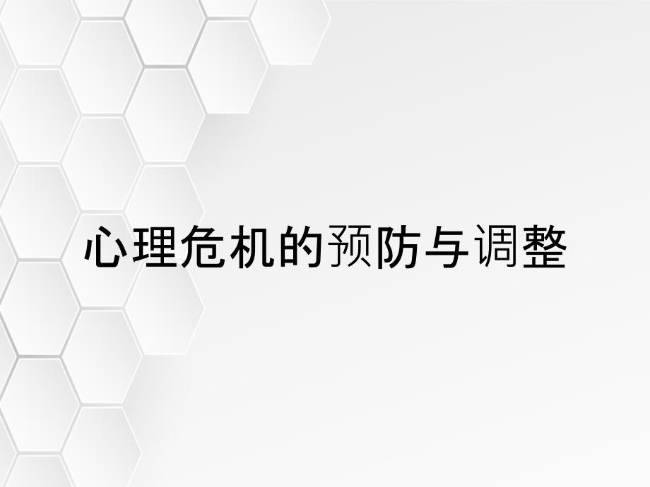 心理危机的预防与调整_第1页