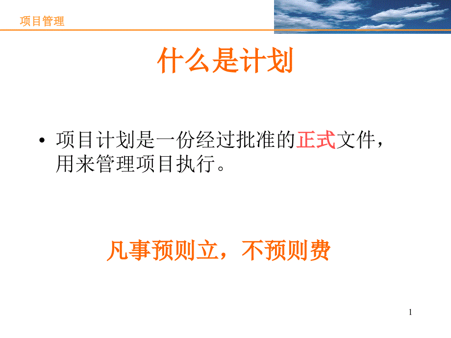 项目计划讲义课件_第1页