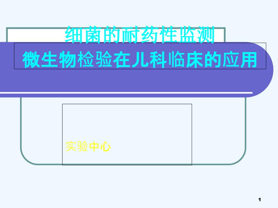 微生物检验在儿科临床应用_第1页