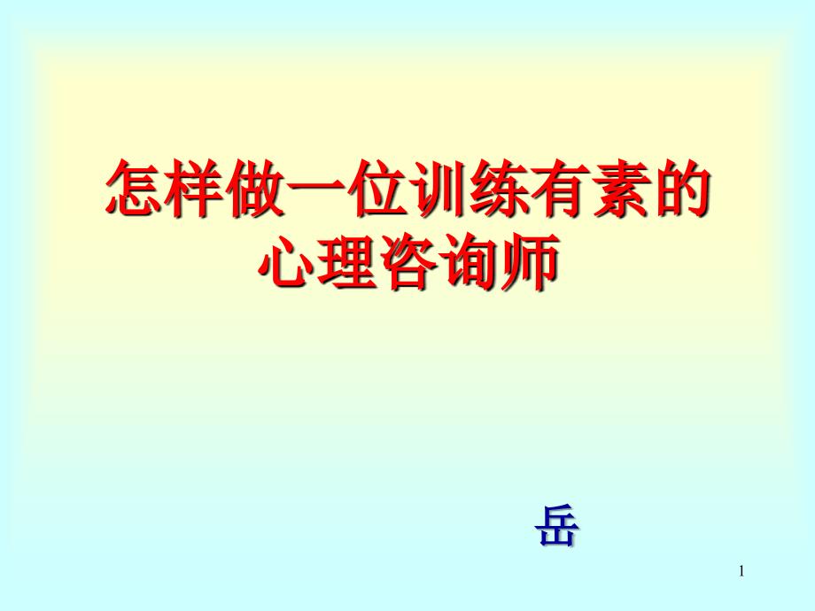 岳晓东—心理咨询基本功_第1页