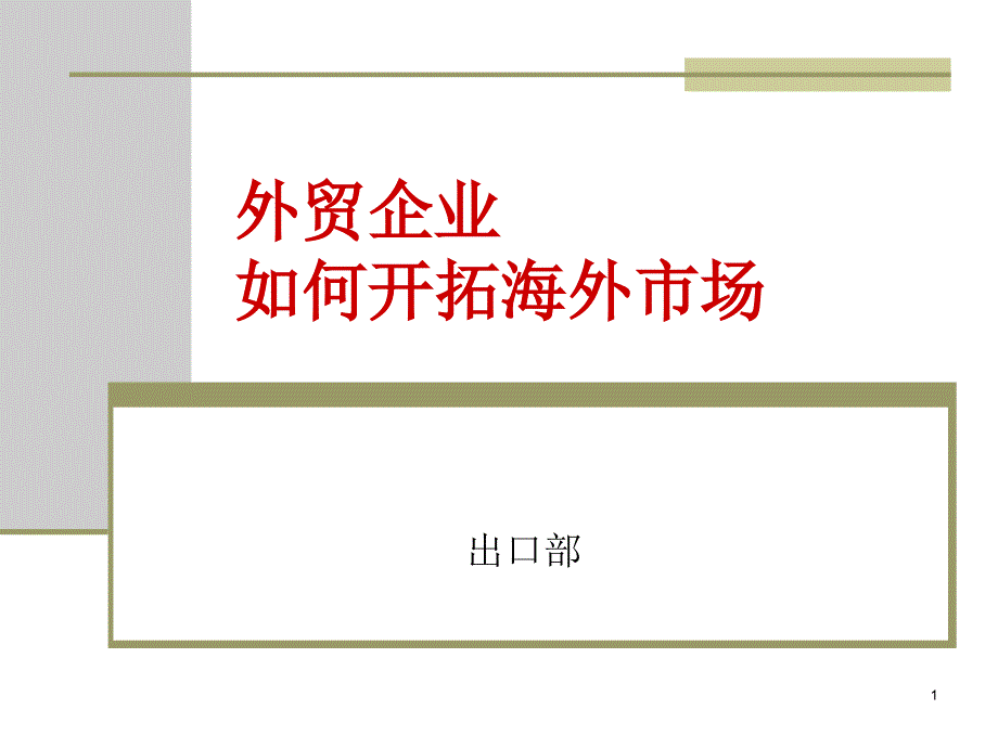 外贸业务员如何寻找海外客户_第1页