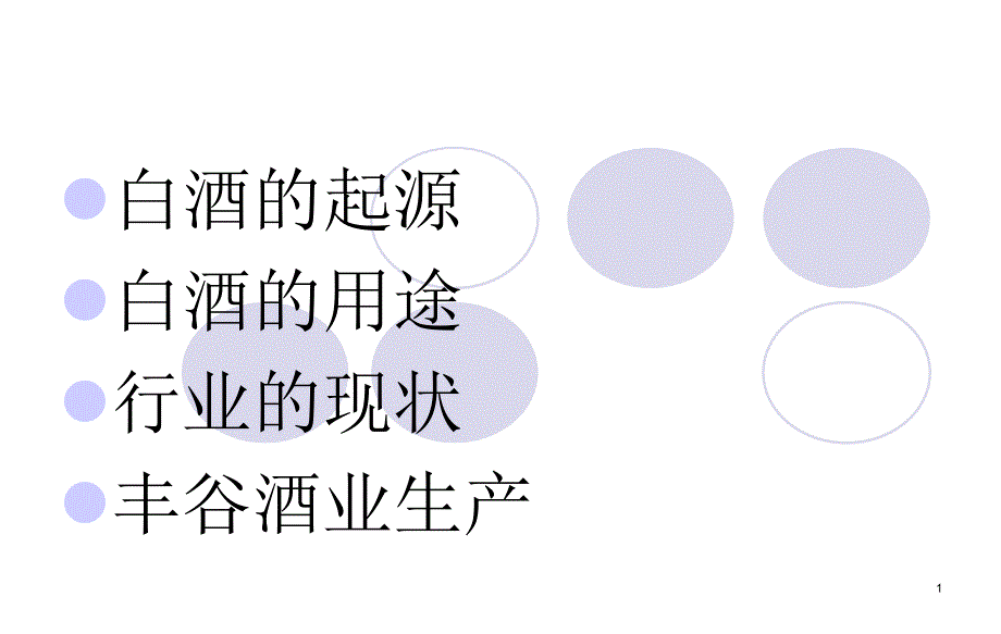 白酒知识培训_第1页