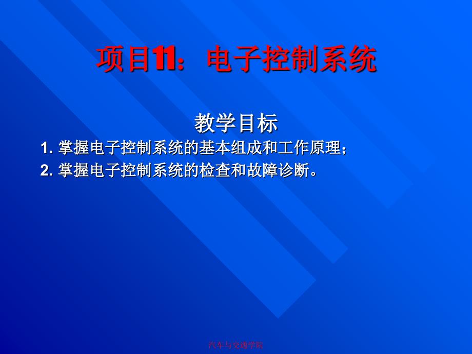 项目自动变速器电子控制系统概述_第1页