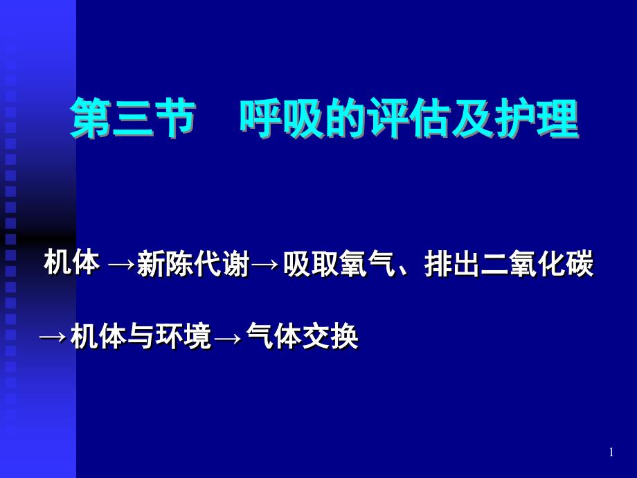 呼吸的评估及护理_第1页