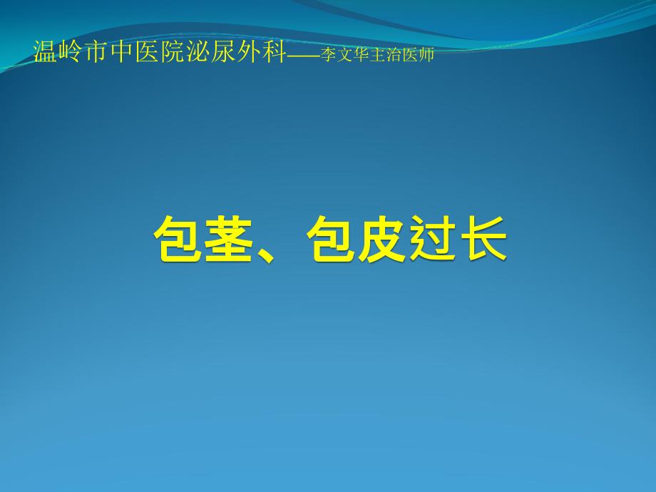 包茎、包皮过长2_第1页