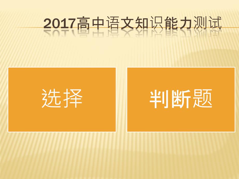 2017高中语文知识能力测试_第1页