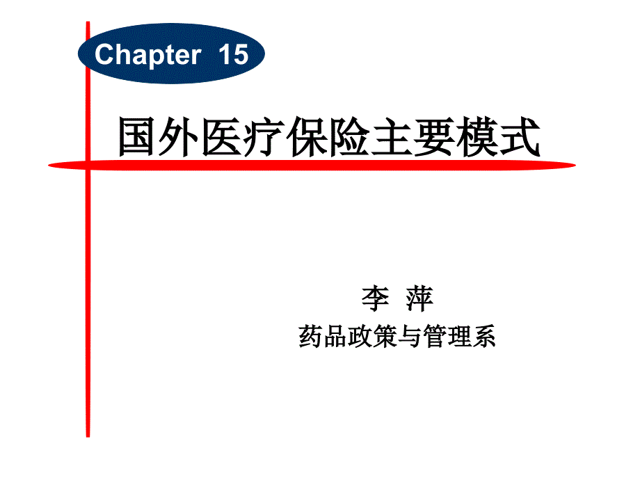 国外医疗保险主要模式_第1页