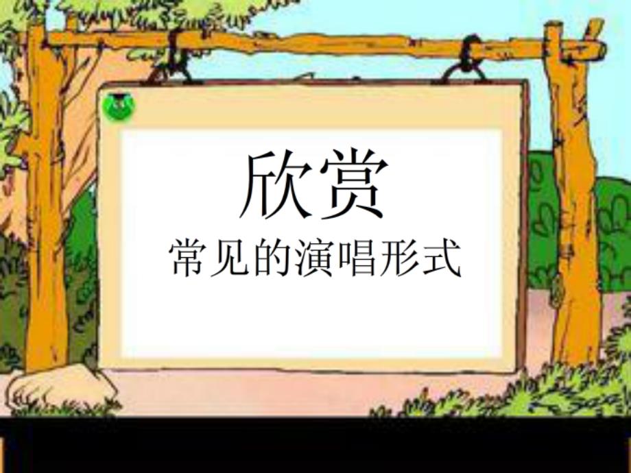 常见的演唱形式_第1页