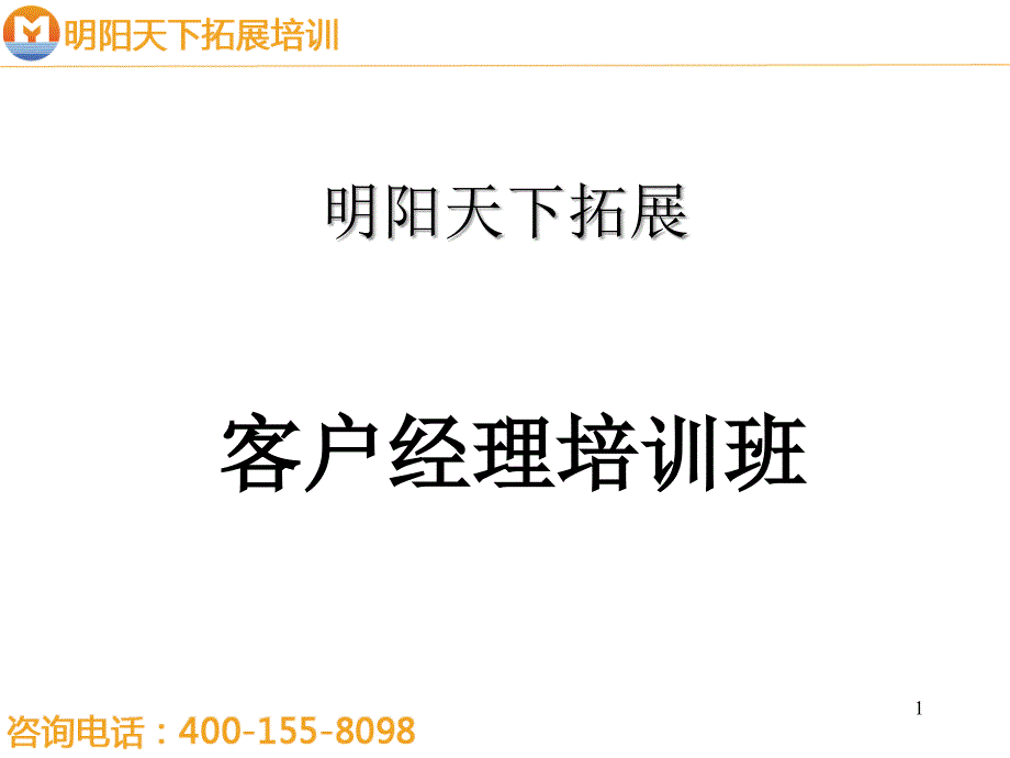 客户经理的概念-明阳天下拓展_第1页