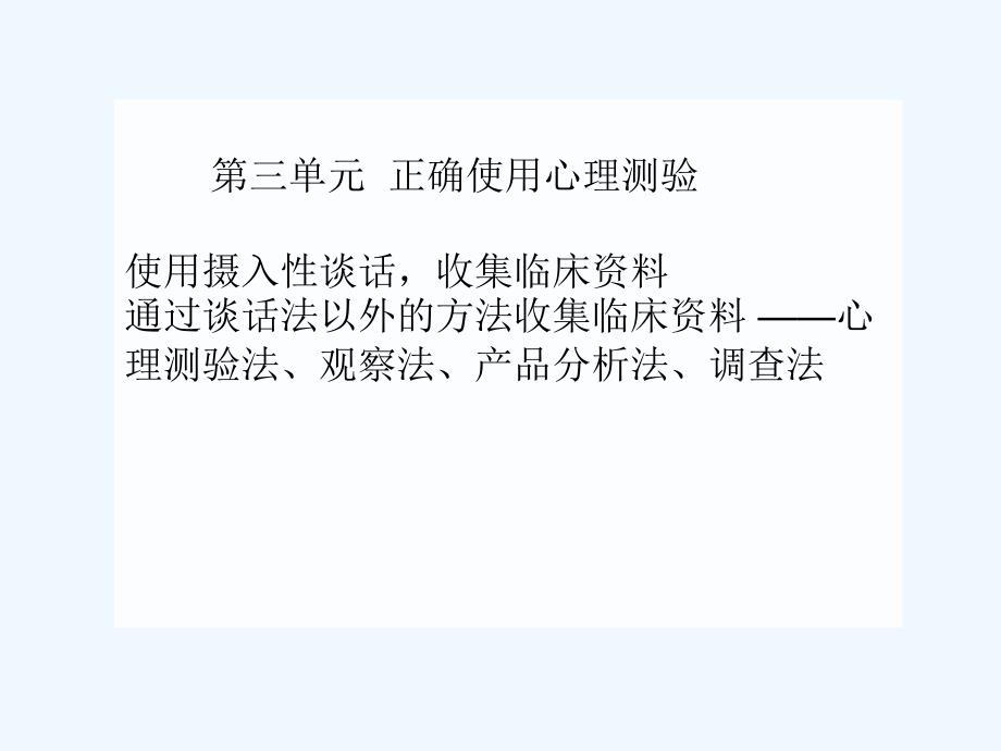 心理诊断04收集资料正确使用心理测验_第1页