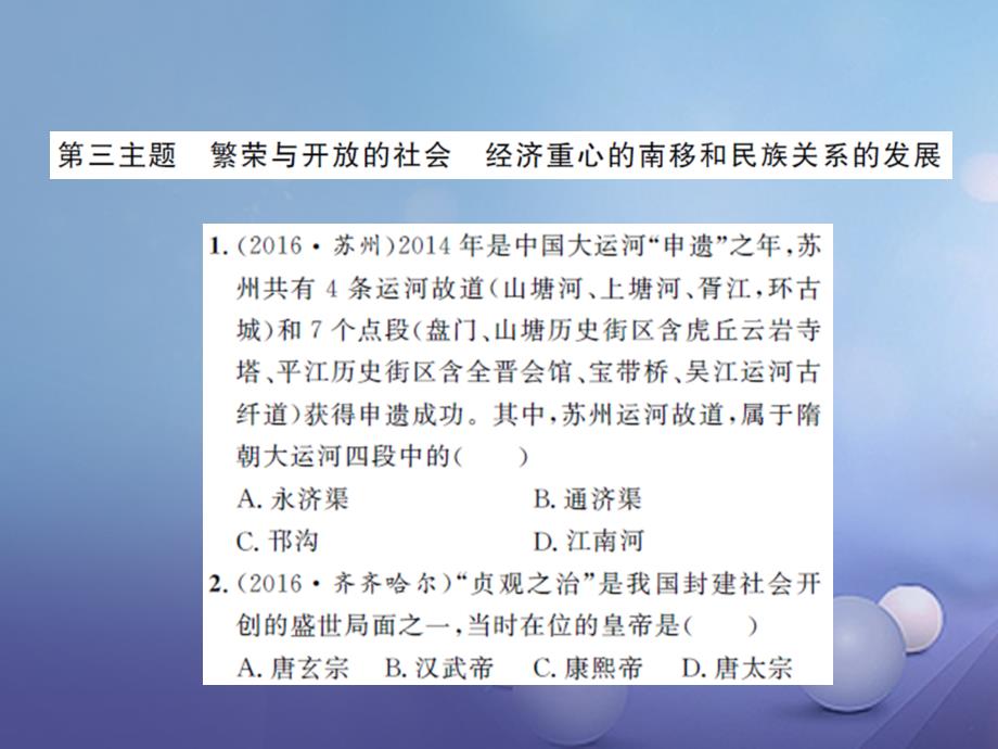 中考历史基础知识夯实第三单元繁荣与开放社会经济重心南移和民族关系发展课后提升_第1页