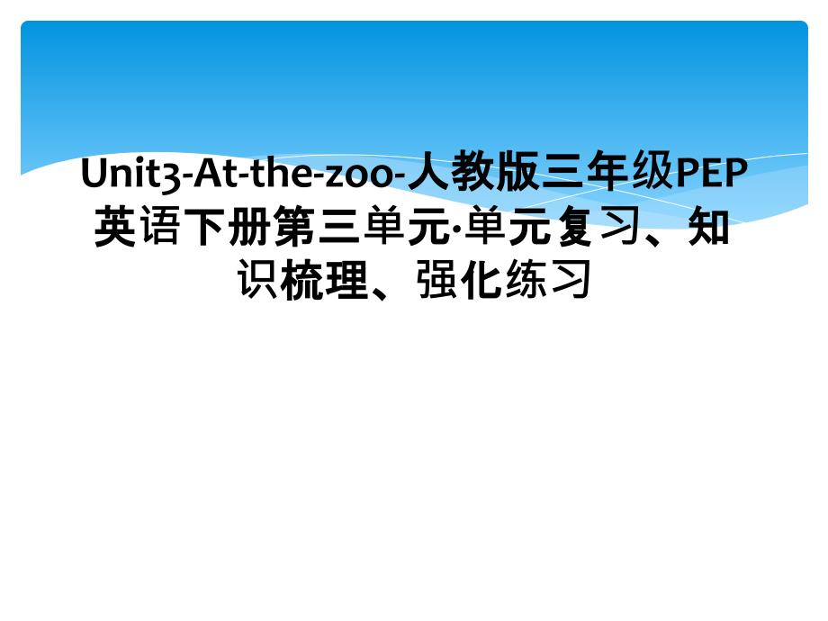 Unit3Atthezoo人教版三年级PEP英语下册第三单元单元复习知识梳理强化练习2_第1页