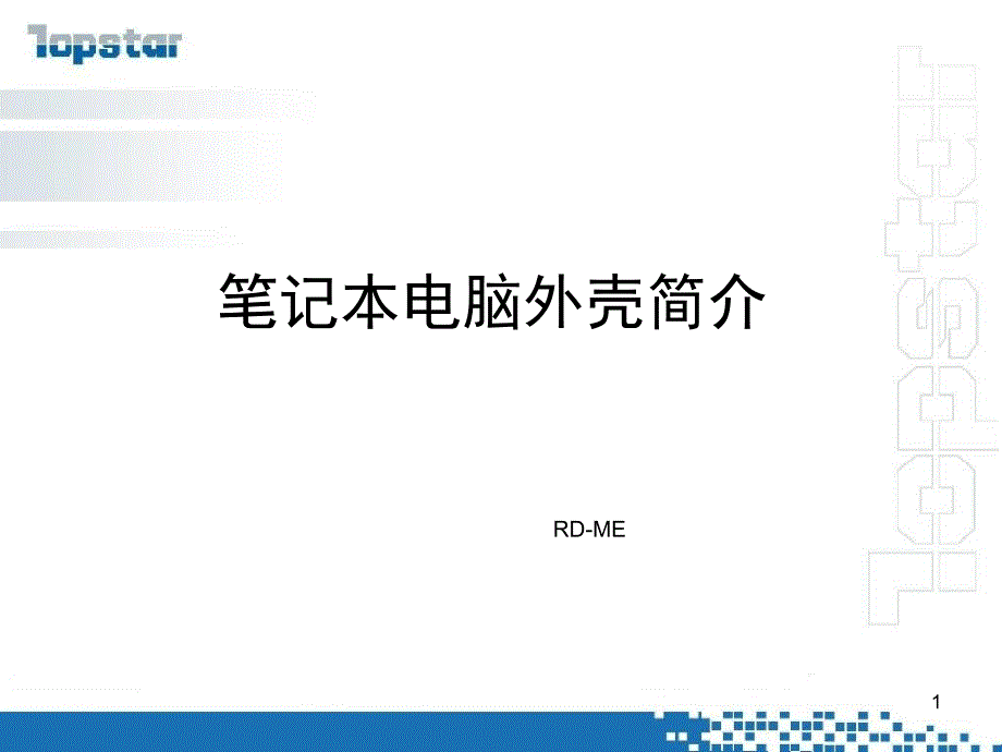 笔记本外壳材质介绍_第1页